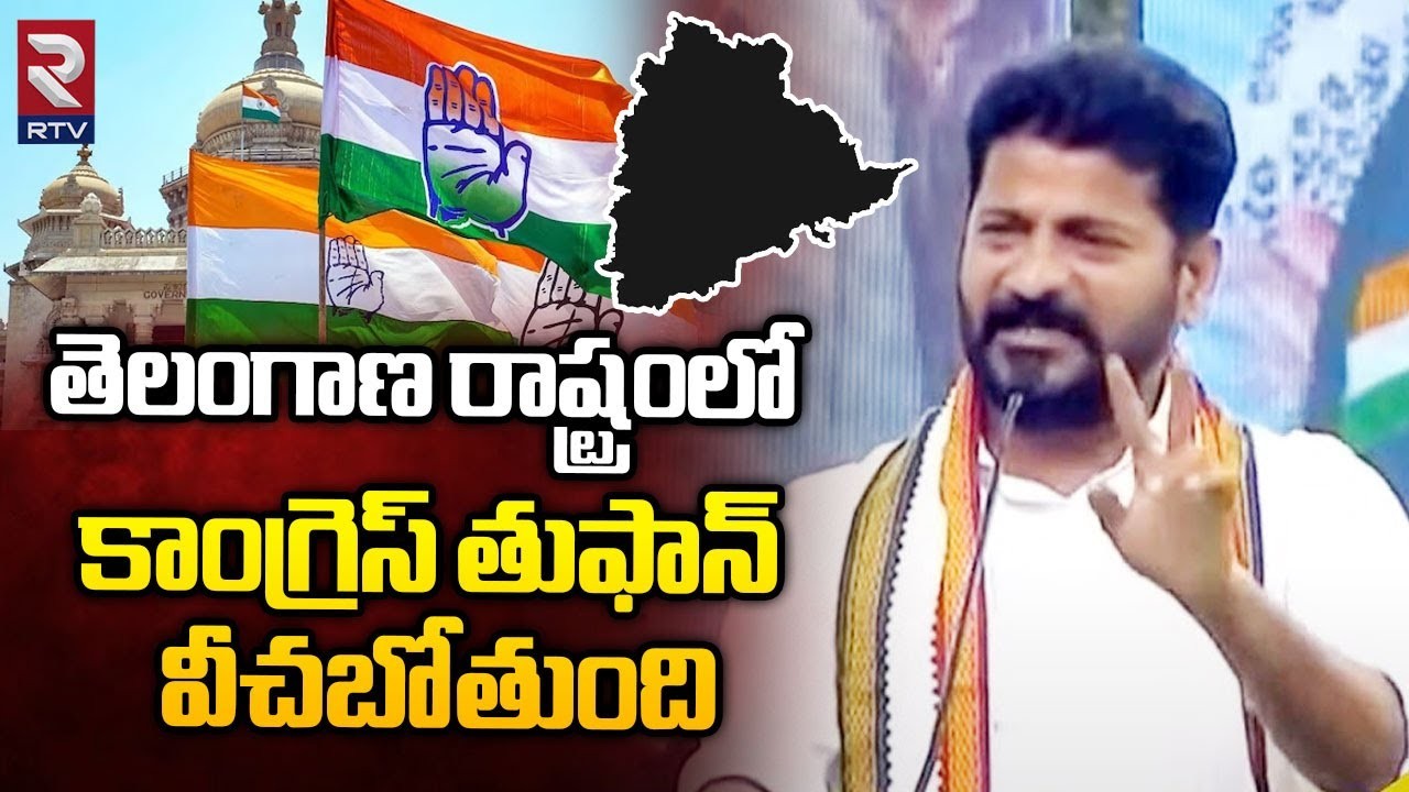 తెలంగాణలో కాంగ్రెస్ తుఫాను రాబోతోంది రేవంత్ రెడ్డి