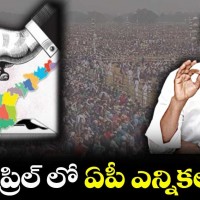 ఏప్రిల్ లో ఏపీ ఎన్నికలు