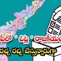  ఏపీలో డ్యూయల్ ఓటు రచ్చ