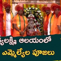 భాగ్యలక్ష్మి ఆలయంలో బీజేపీ ఎమ్మెల్యేల పూజలు