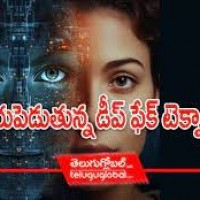 భయపెడుతున్న డీప్ ఫేక్ టెక్నాలజీ