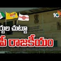 కోర్టుల చుట్టూ ఏపీ రాజకీయాలు