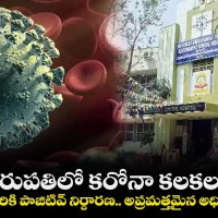 కొవిడ్ కలకలం రుయా ర్యాపిడ్ పరీక్షల్లో నలుగురికి పాజిటివ్