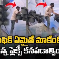 ఫెక్లీ కోసం... సిగ్నల్ తీసేశారు...