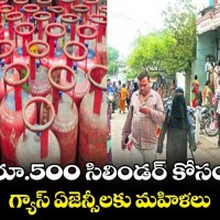 గ్యాస్ కంపెనీల దగ్గర మహిళల క్యూ