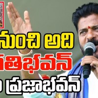 ఇక జ్యోతిరావు పూలే ప్రజాభవన్