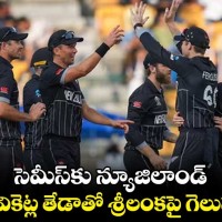 న్యూజిలాండ్ తోనే సెమీస్