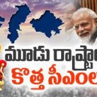 మూడు రాష్ట్రాల్లో కొత్త సీఎంలు