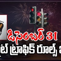 31 నైట్ కంట్రోల్ లో వుండండి ట్రాఫిక్ పోలీసుల హెచ్చరిక