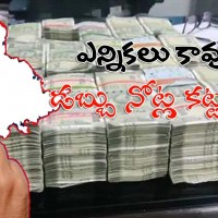 నియోజకవర్గాల్లో నోట్ల కట్టలు..