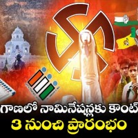 ఇవాళ్టి నుంచి నామినేషన్లు...