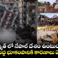  నేపాల్ లో వరుస భూకంపాలకు కారణం ఏంటీ