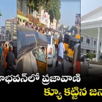  ప్రజా భవన్ లో ప్రజా వాణి