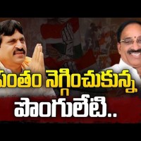 పంతం నెగ్గించుకున్న పొంగులేటి..