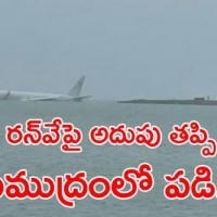 రన్‌వేపై అదుపుతప్పి సముద్రంలోకి దూసుకెళ్లిన విమానం