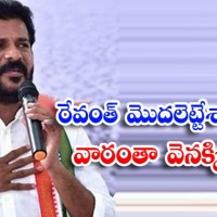 రేవంత్ మొదలెట్టేశారు...