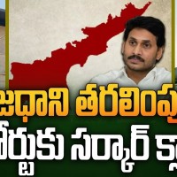  రాజధాని తరలింపు లేదు కోర్టుకు చెప్పిన సర్కార్