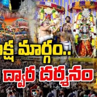 శ్రీవారి ఆలయం లో వైకుంఠ ఏకాదశి వేడుకలు