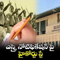 ఎస్సై నోటిఫికేషన్ పై ఏపీ హైకోర్టు స్టే