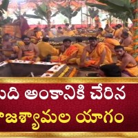 తుది అంకానికి చేరిన రాజశ్యామల యాగం