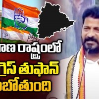 తెలంగాణలో కాంగ్రెస్ తుఫాను రాబోతోంది రేవంత్ రెడ్డి