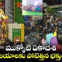 తెలంగాణలో ముక్కోటి ఏకాదశి ఆలయాలకు పోటెత్తిన భక్తులు