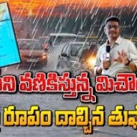 తీవ్ర రూపం దాల్చిన మిచాంగ్