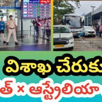 విశాఖ చేరుకున్న భారత్, ఆస్ట్రేలియా క్రికెట్ జట్టు