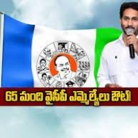 వైసీపీలో అలజడి.... 65 మందిలో టెన్షన్...