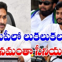 వైసీపీ నేతల్లో... కొంప ముంచేది ఎవరు...