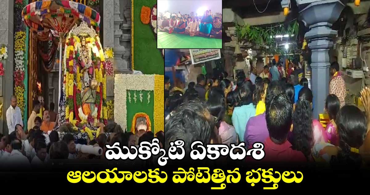 తెలంగాణలో ముక్కోటి ఏకాదశి ఆలయాలకు పోటెత్తిన భక్తులు