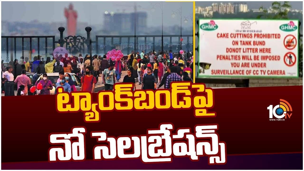 ట్యాంక్ బండ్ పై కేక్ కటింగ్ నిషేధం