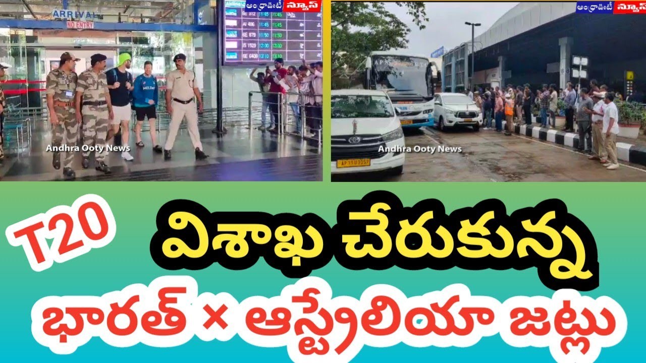 విశాఖ చేరుకున్న భారత్, ఆస్ట్రేలియా క్రికెట్ జట్టు