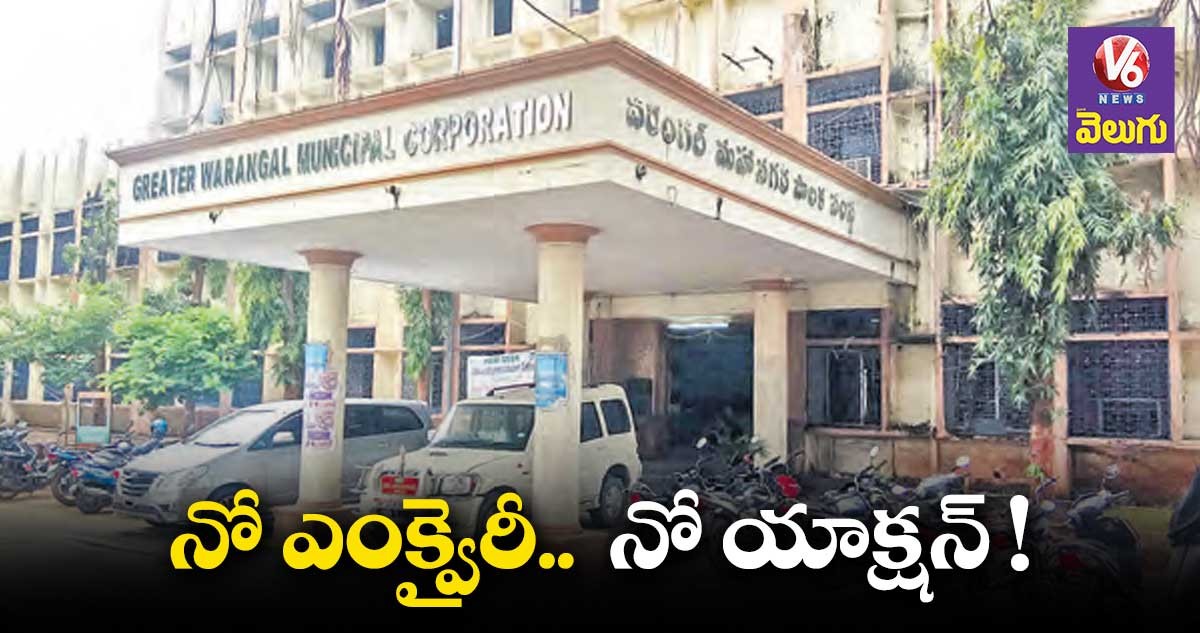 వరంగల్ కార్పొరేషన్ లో భారీ స్కామ్