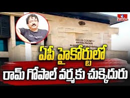 ఏపీ హైకోర్టులో రామ్ గోపాల్ వర్మకు చుక్కెదురు.. 