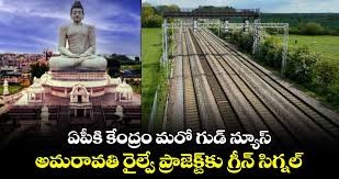 అతిపెద్ద రైల్వేస్టేషన్ గా అమరావతి