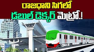 డబుల్ డెక్కర్ మెట్రో ట్రైన్స్ రెడీ