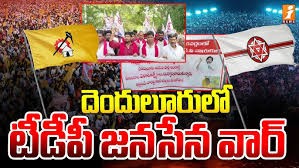  దెందులూరులో టీడీపీ వర్సెస్ జనసేన