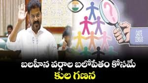 కులగణన ద్వారా బలహీన వర్గాల అభివృద్ది