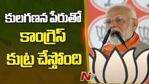 కులగణనపై ప్రధాని మోదీ సంచలన వ్యాఖ్యలు