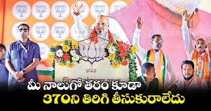 మీ నాలుగు తరాలొచ్చినా ఆర్టికల్‌ 370 పునరుద్ధరించలేరు   అమిత్ షా