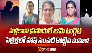 పెళ్లి కాని ప్రసాద్ లే టార్గెట్ గా మోసాలు