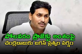 పోలవరంపై వైసీపీ రాజకీయాలు