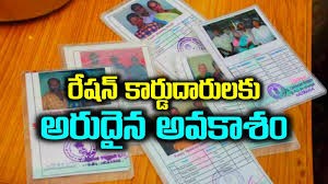 రేషన్ కార్డులో మార్పులకు అవకాశం