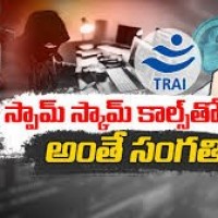 స్పామ్ కాల్స్ తో జరభద్రం.