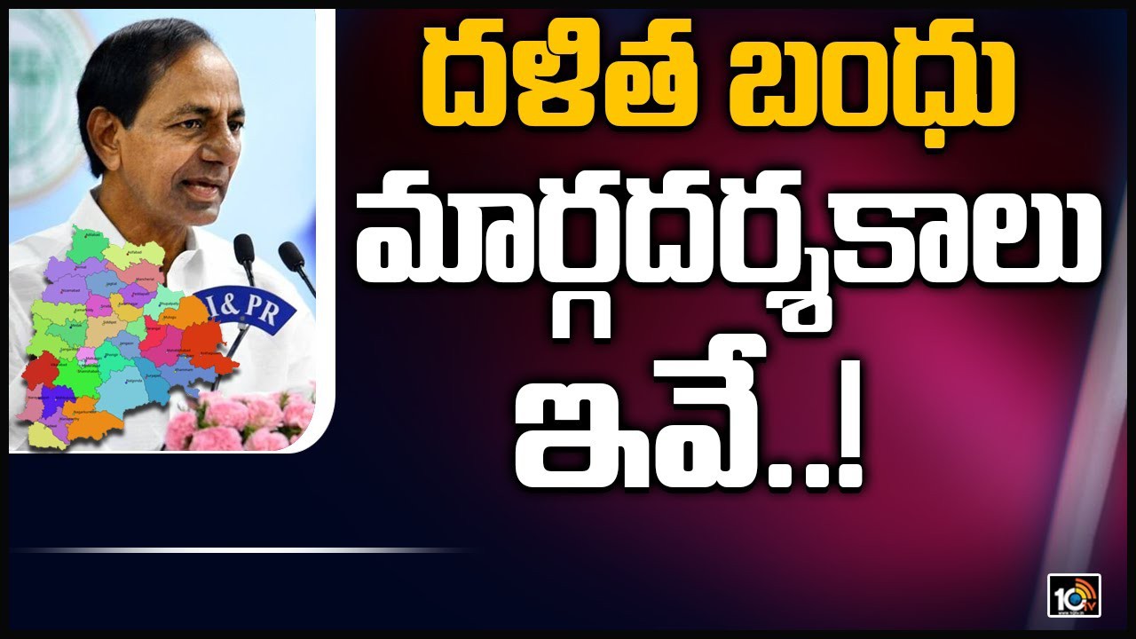 దళిత బంధు గైడ్ లైన్స్ రెడీ