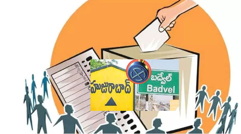 బద్వేలులో అలా... హుజురాబాద్ లో ఇలా