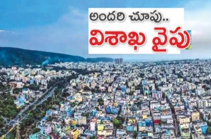 అందరి చూపు విశాఖ వైపే