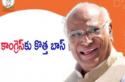 కాంగ్రెస్ పార్టీ కొత్త అధ్యక్షుడిగా మల్లికార్జున ఖర్గే