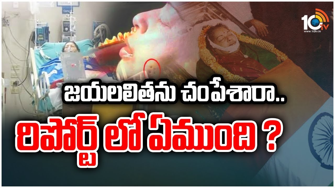 చికిత్సల పేరుతో జయలలితను చంపేశారా...